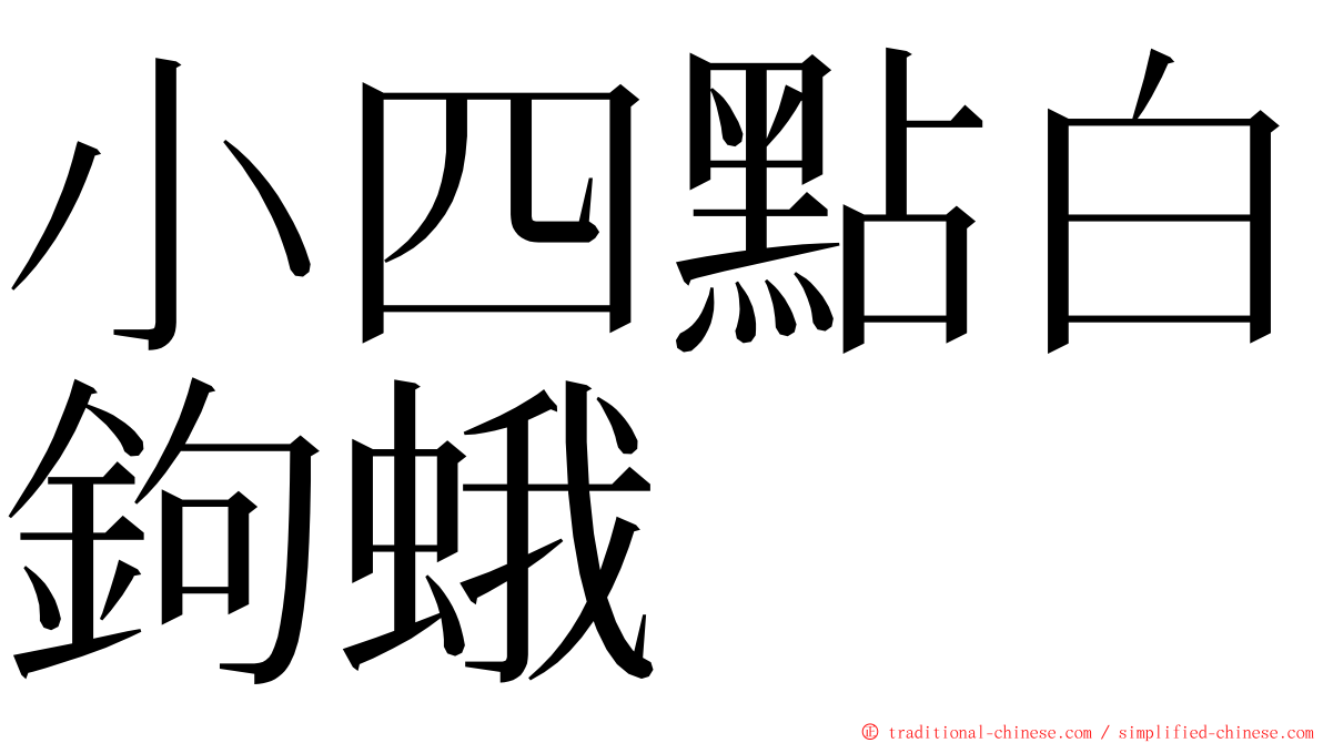 小四點白鉤蛾 ming font