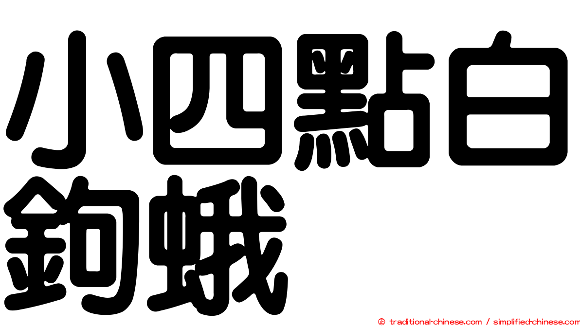 小四點白鉤蛾