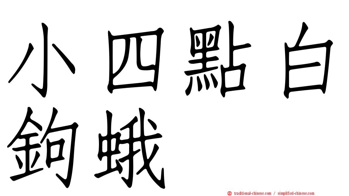 小四點白鉤蛾