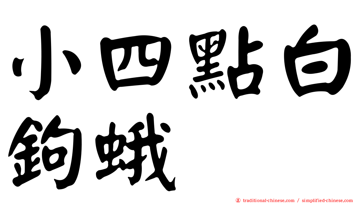 小四點白鉤蛾
