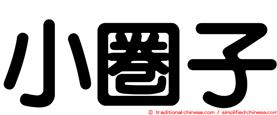 小圈子