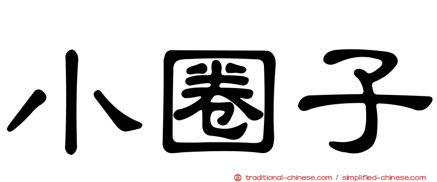 小圈子