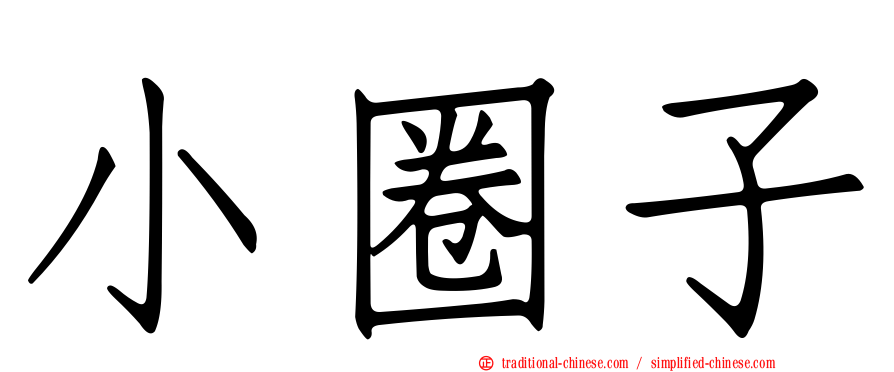 小圈子