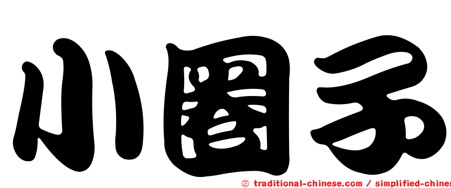 小圈子