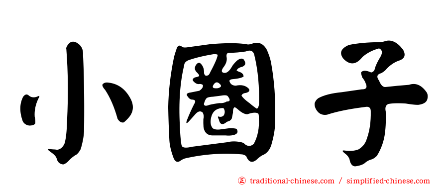 小圈子