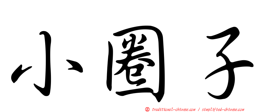 小圈子
