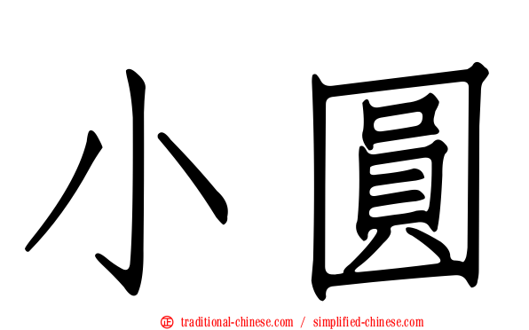 小圓