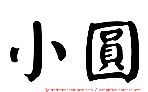 小圓