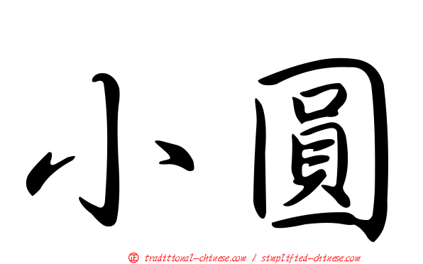 小圓