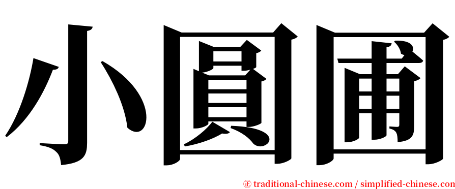 小圓圃 serif font