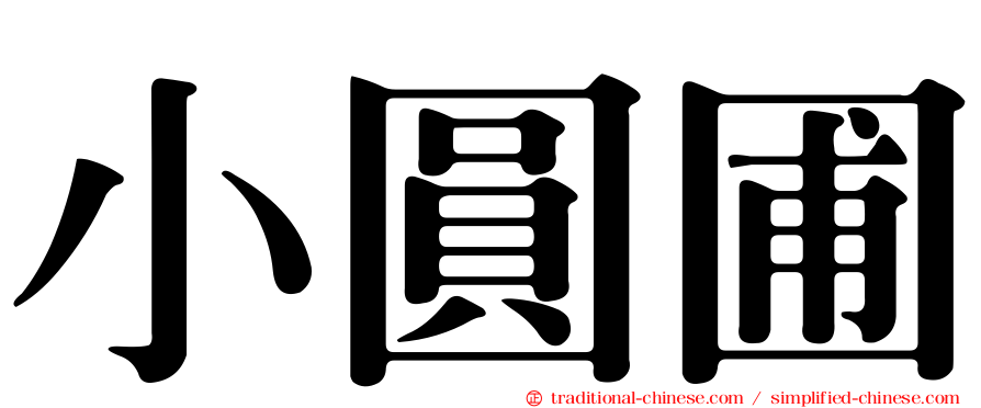 小圓圃