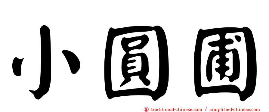 小圓圃