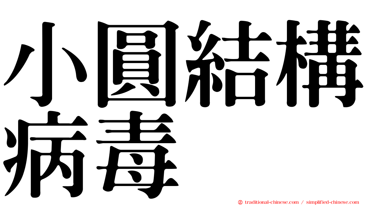 小圓結構病毒