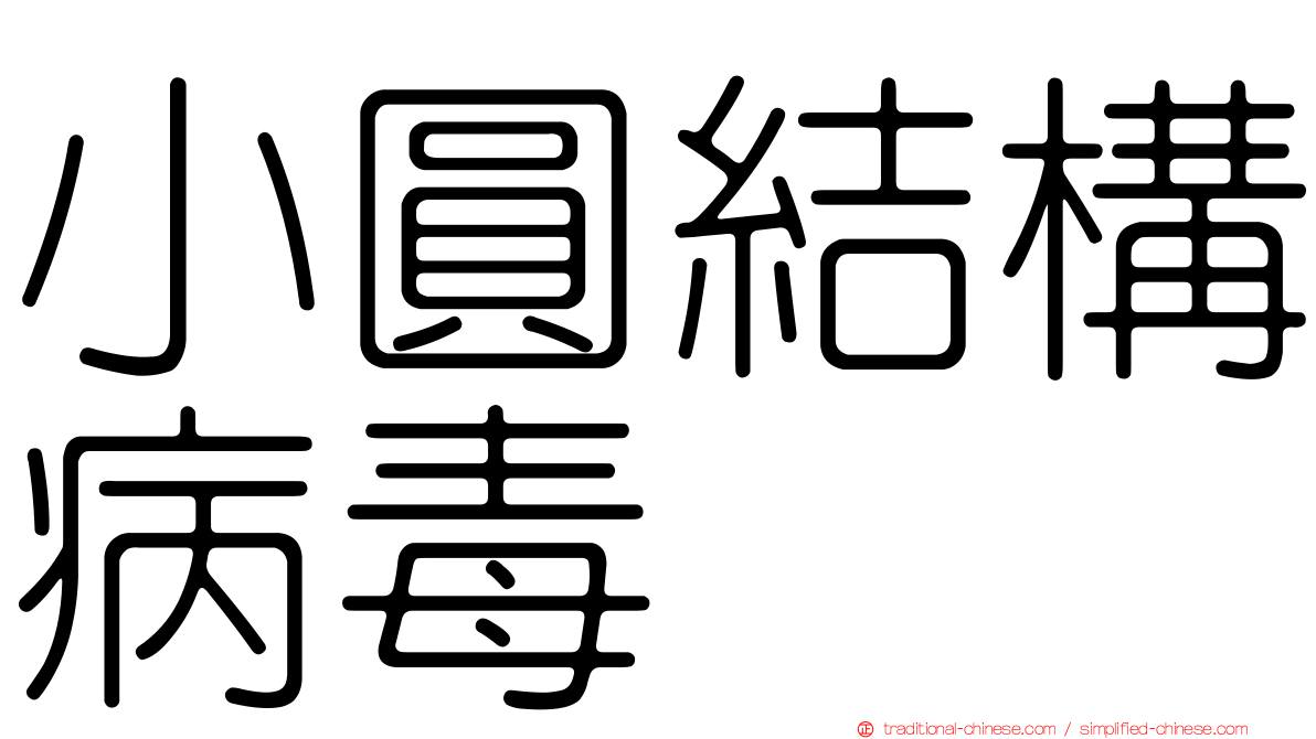 小圓結構病毒
