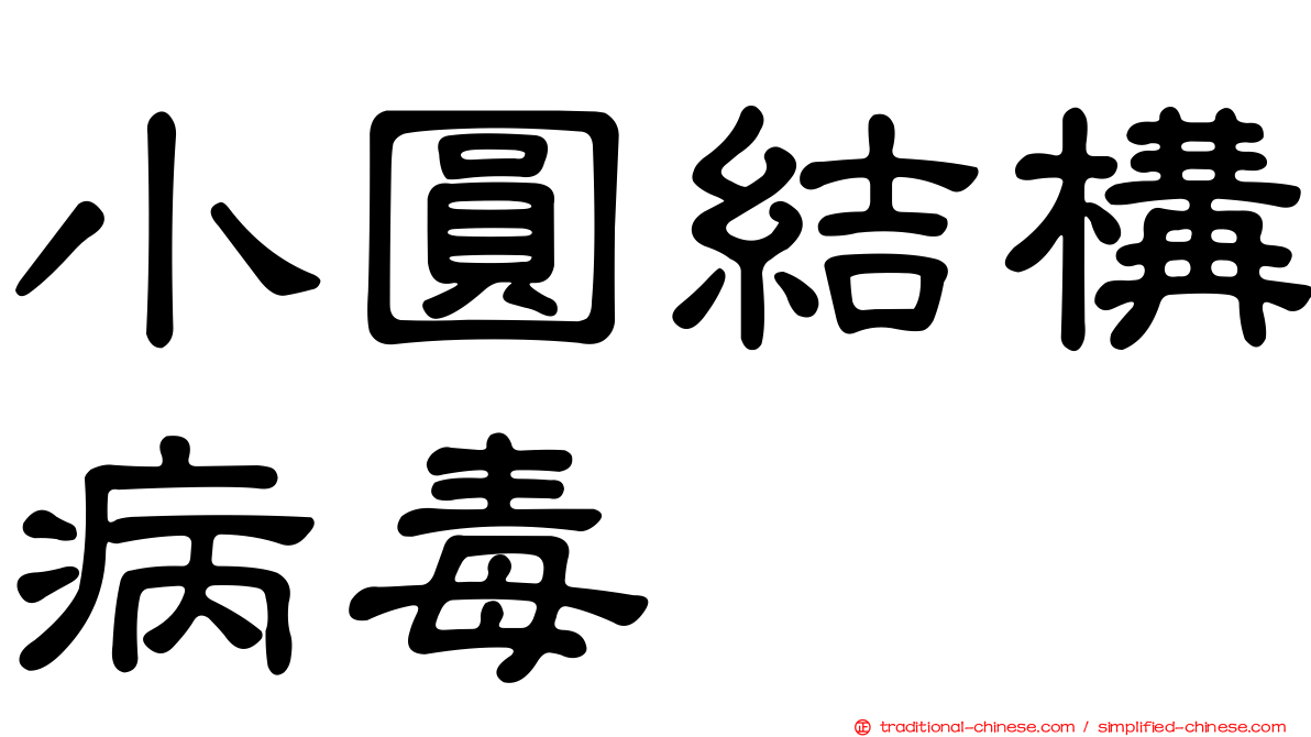 小圓結構病毒
