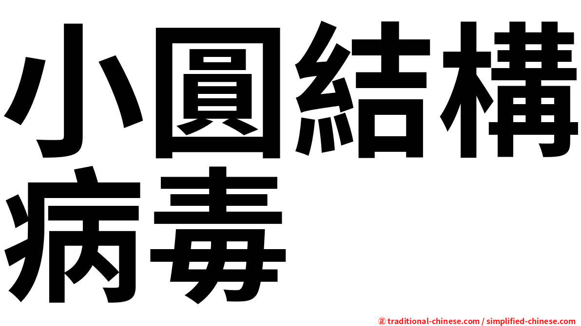 小圓結構病毒