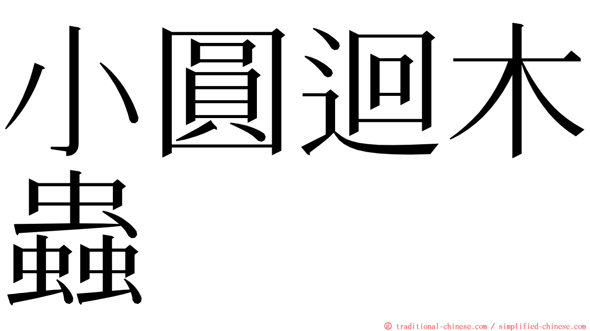 小圓迴木蟲 ming font