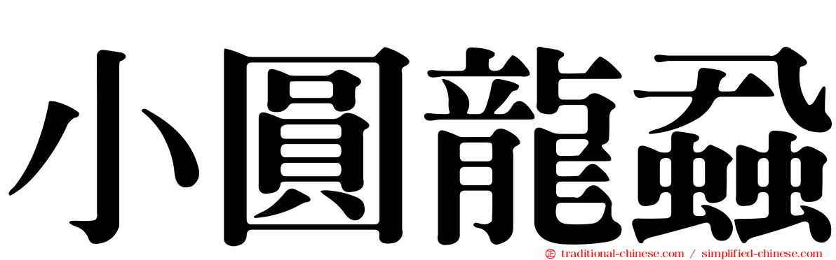小圓龍蝨