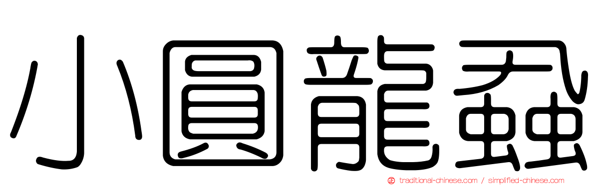小圓龍蝨