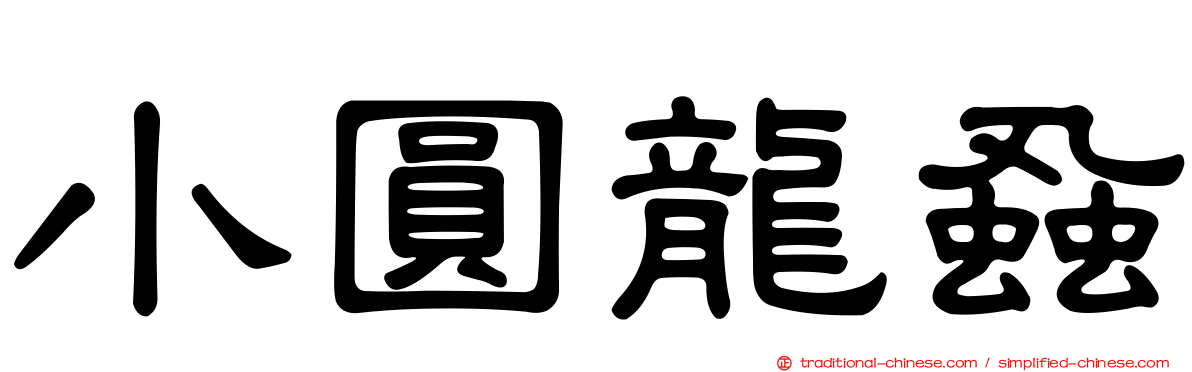 小圓龍蝨