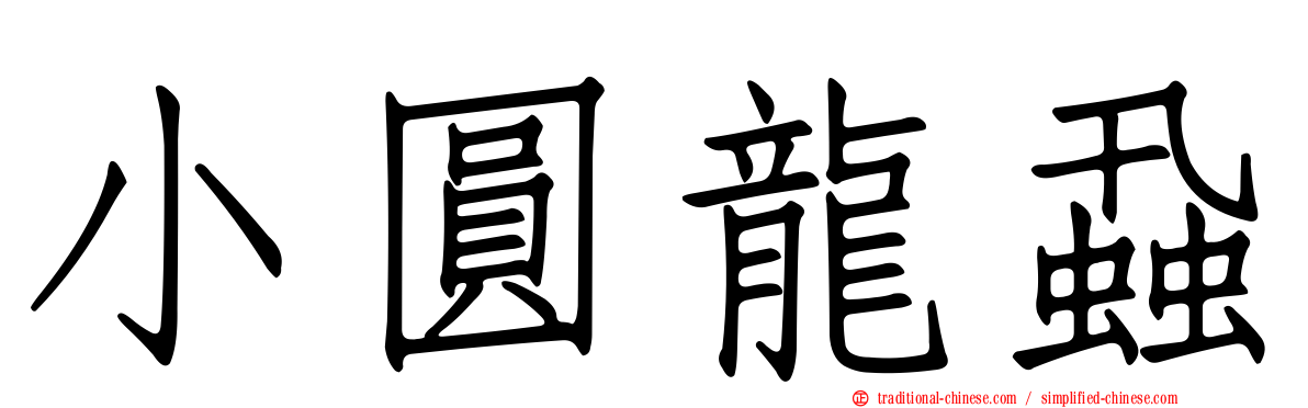 小圓龍蝨
