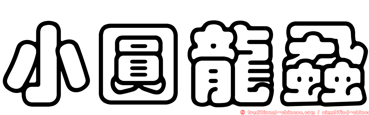 小圓龍蝨