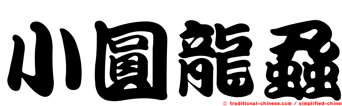 小圓龍蝨