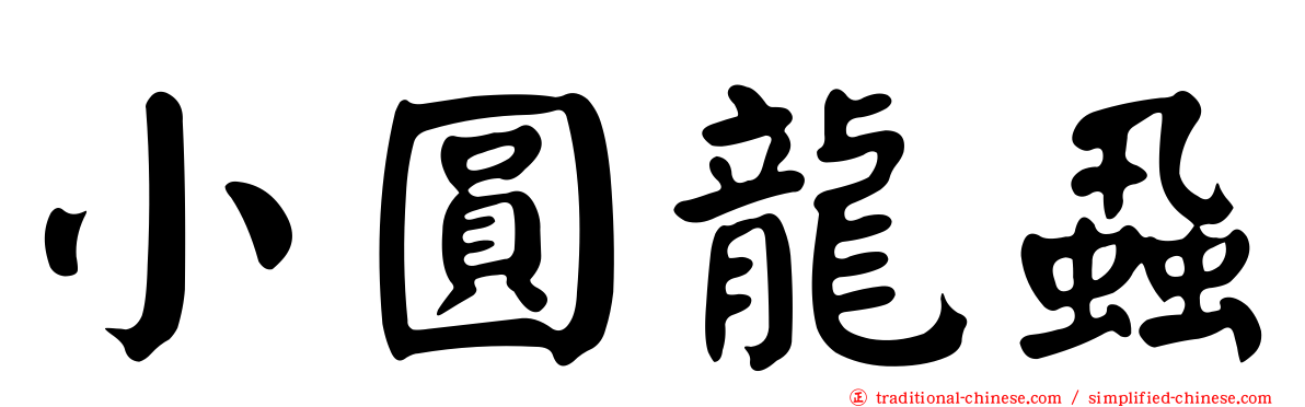 小圓龍蝨