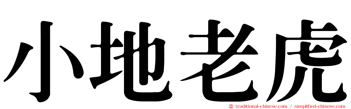 小地老虎