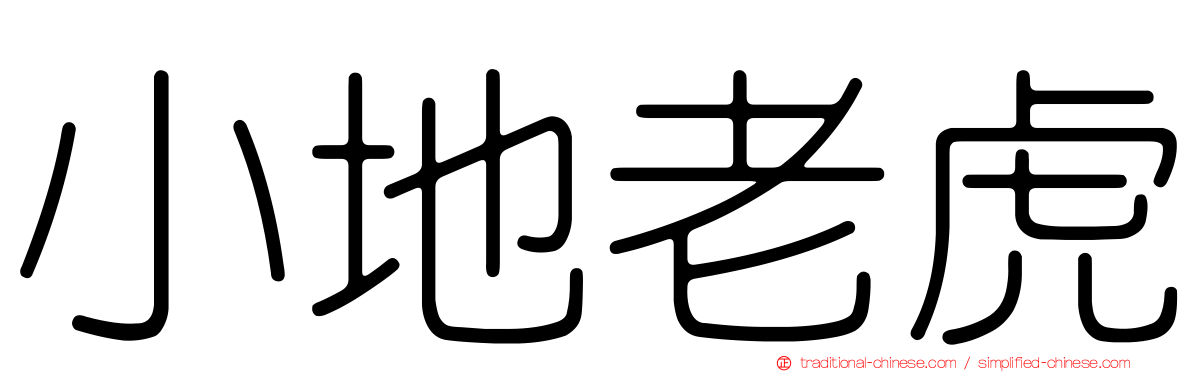 小地老虎