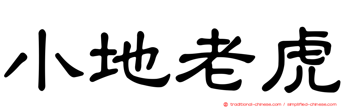 小地老虎
