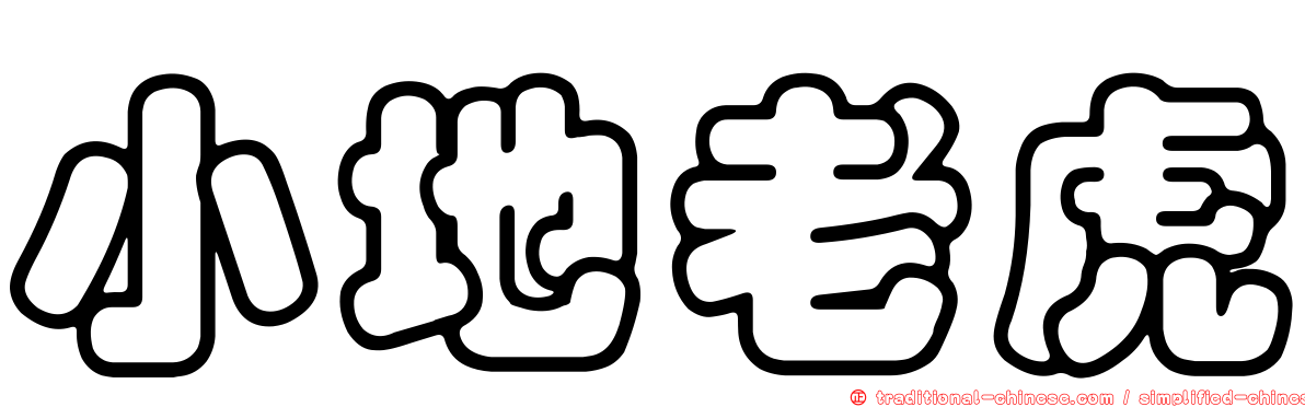 小地老虎