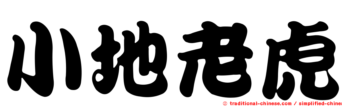 小地老虎