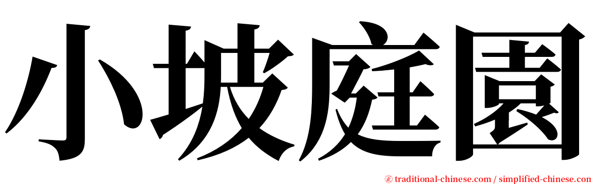 小坡庭園 serif font