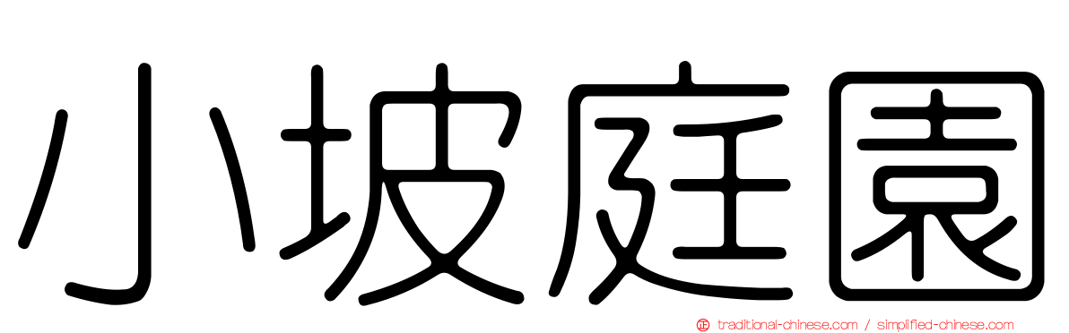 小坡庭園
