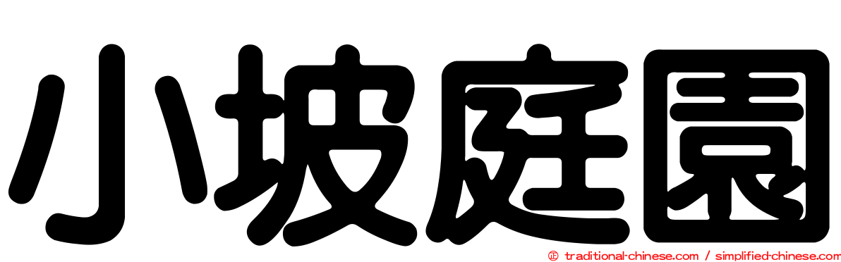 小坡庭園