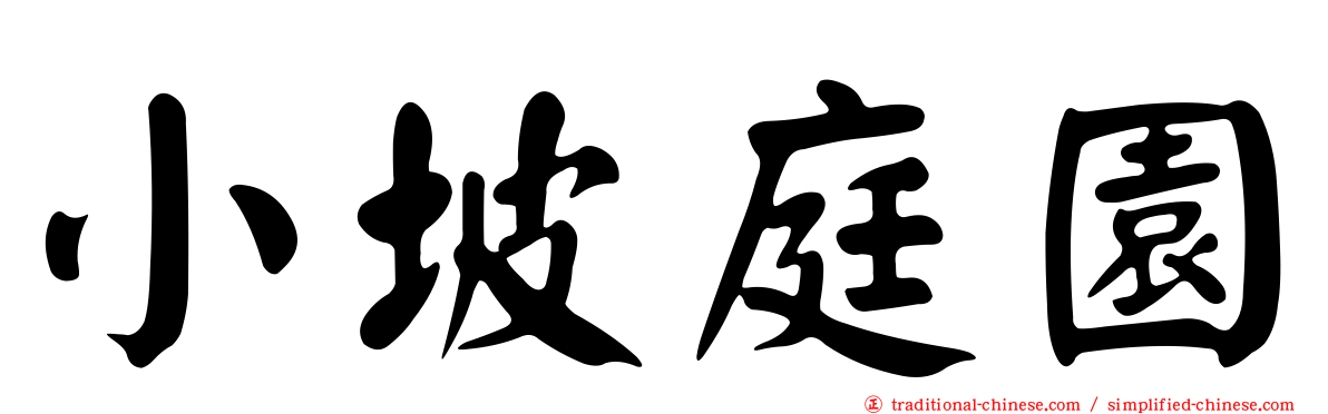 小坡庭園