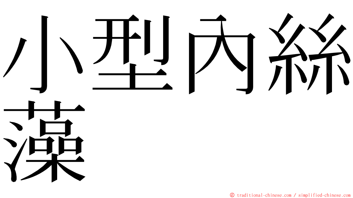 小型內絲藻 ming font