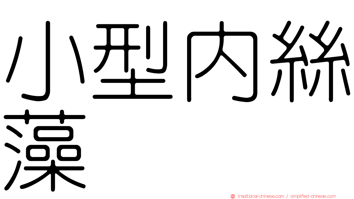 小型內絲藻