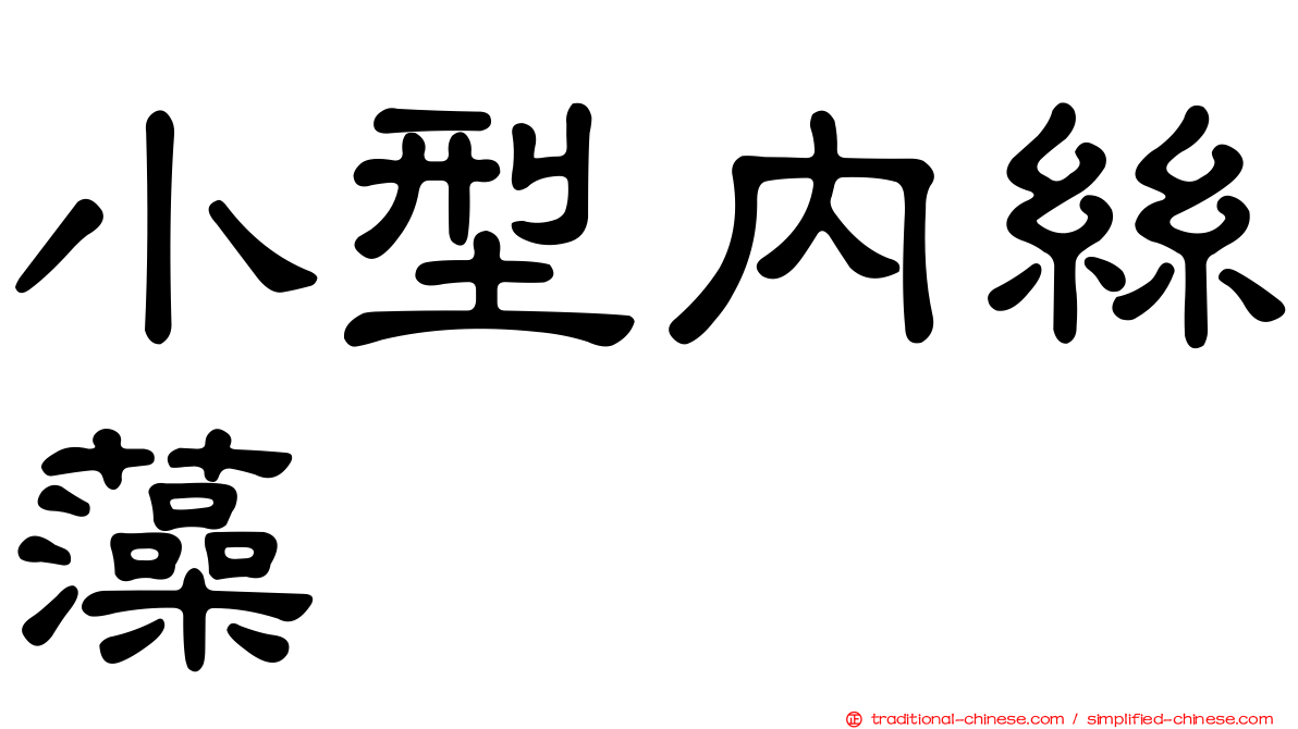 小型內絲藻