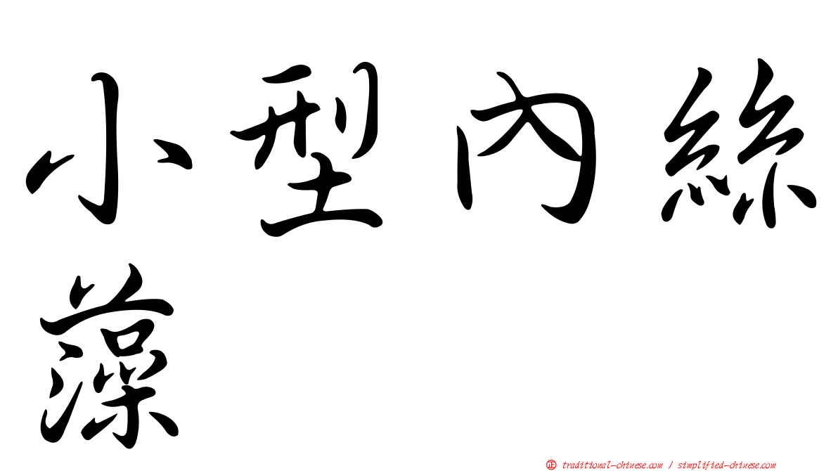 小型內絲藻