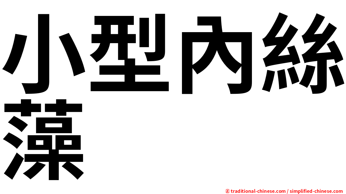 小型內絲藻