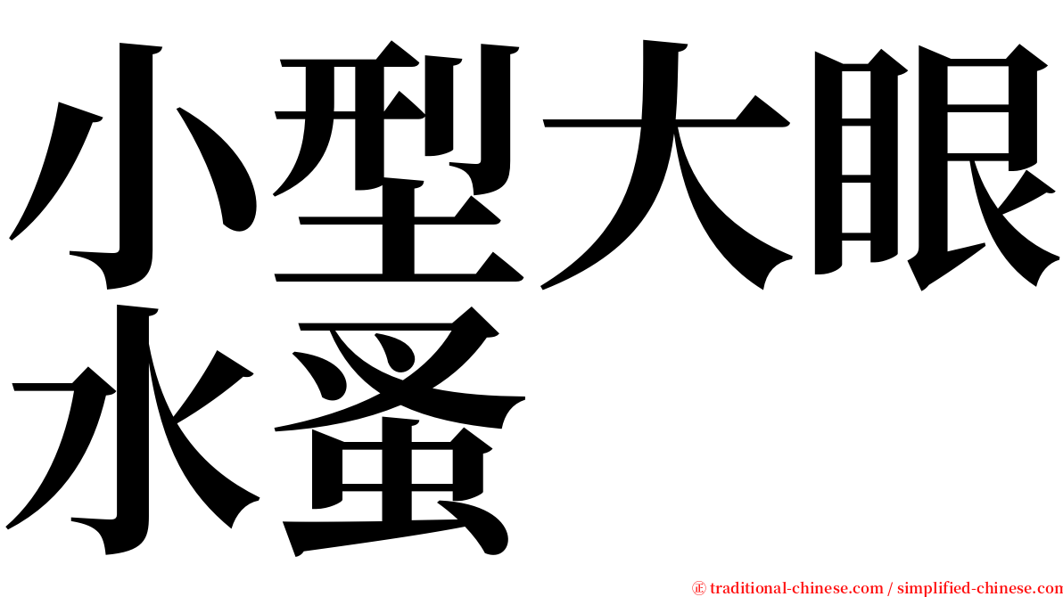 小型大眼水蚤 serif font