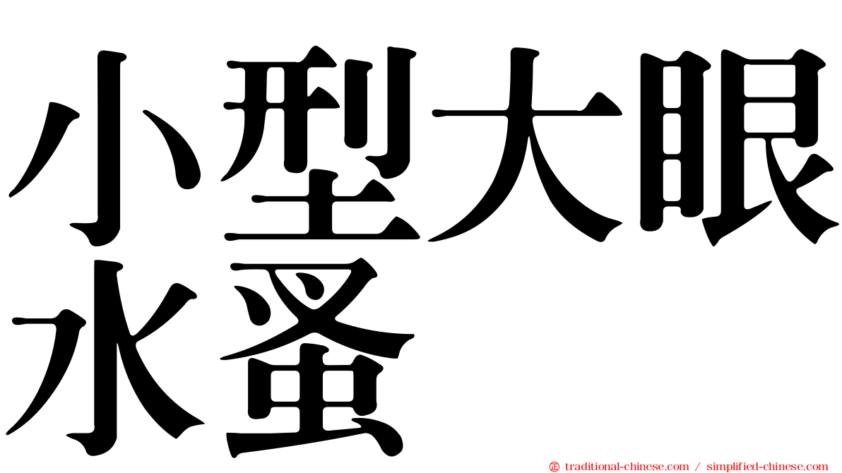 小型大眼水蚤