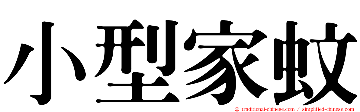 小型家蚊