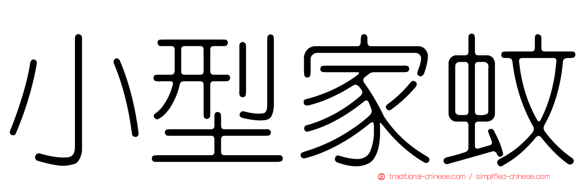 小型家蚊