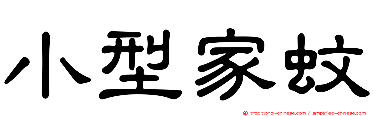 小型家蚊