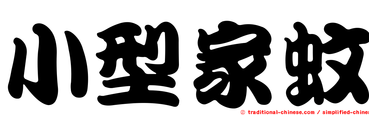 小型家蚊