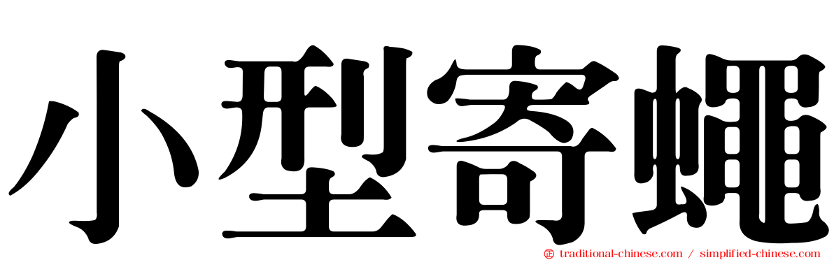小型寄蠅