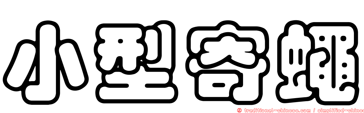 小型寄蠅